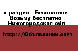  в раздел : Бесплатное » Возьму бесплатно . Нижегородская обл.